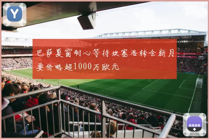 巴萨夏窗耐心等待坎塞洛转会新月要价略超1000万欧元