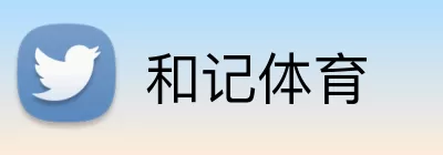 和记体育 logo